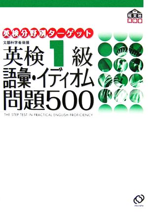 英検1級 語彙・イディオム問題500 英検分野別ターゲット 中古本・書籍