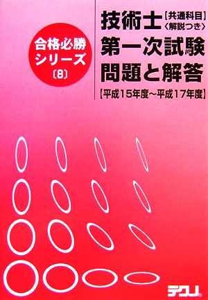 技術士第一次試験「共通科目」問題と解答 平成15年度～平成17年度 合格必勝シリーズ8