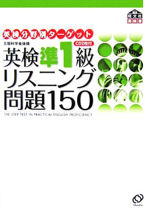 英検準1級 リスニング問題150 英検分野別ターゲット