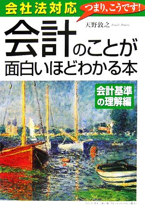 会社法対応 会計のことが面白いほどわかる本 会計基準の理解編