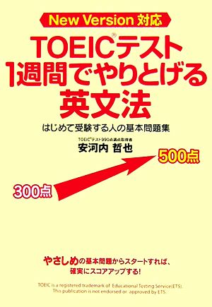 TOEICテスト1週間でやりとげる英文法 はじめて受験する人の基本問題集 New Version対応