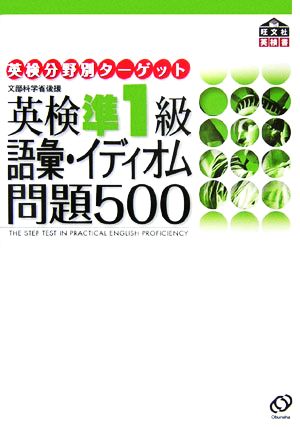 英検準1級 語彙・イディオム問題500 英検分野別ターゲット