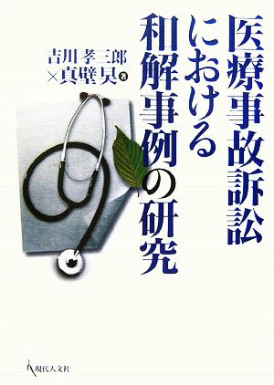 医療事故訴訟における和解事例の研究