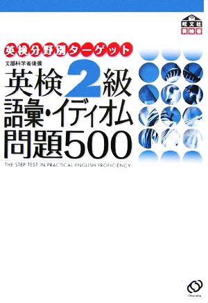 英検2級 語彙・イディオム問題500 英検分野別ターゲット