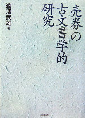 売券の古文書学的研究