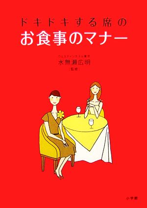 ドキドキする席のお食事のマナー