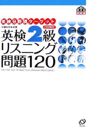 英検2級 リスニング問題120 英検分野別ターゲット