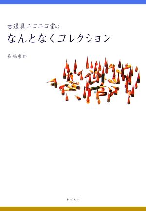 古道具ニコニコ堂のなんとなくコレクション