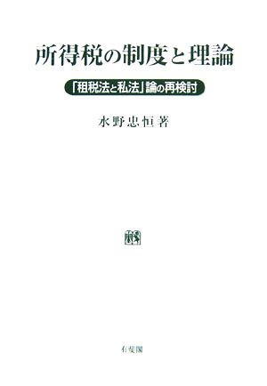 所得税の制度と理論 「租税法と私法」論の再検討