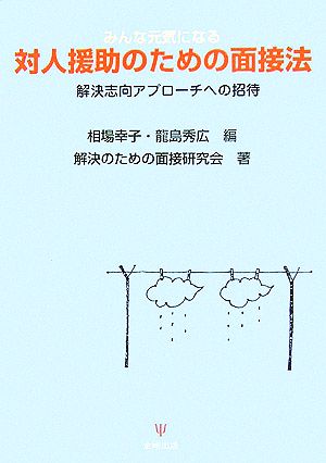 みんな元気になる対人援助のための面接法 解決志向アプローチへの招待