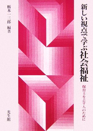 新しい視点で学ぶ社会福祉 保育士を志す人のために