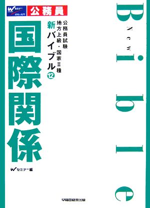 公務員試験地方上級・国家2種新バイブル(12) 国際関係