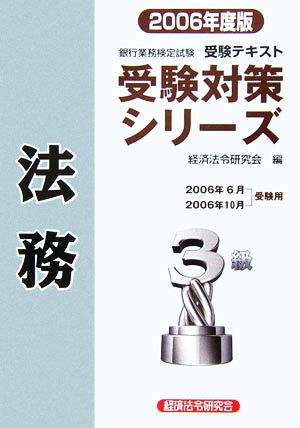 銀行業務検定試験 受験テキスト 法務3級(2006年度版) 受験対策シリーズ