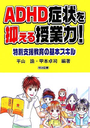 ADHD症状を抑える授業力！ 特別支援教育の基本スキル