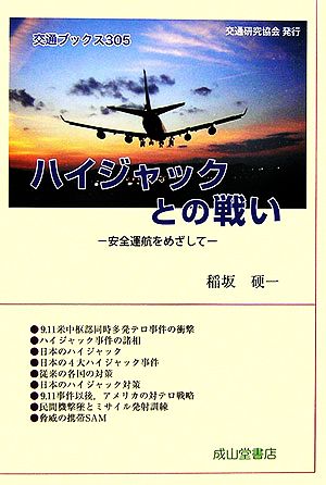 ハイジャックとの戦い 安全運航をめざして 交通ブックス