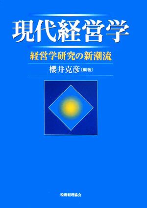 現代経営学 経営学研究の新潮流