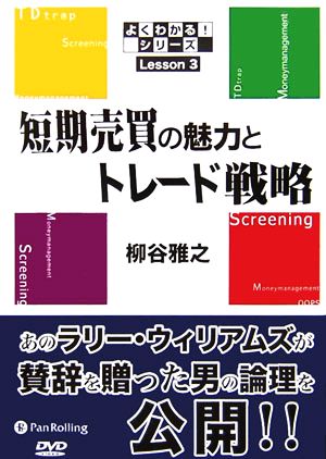 短期売買の魅力とトレード戦略 よくわかる！シリーズLesson 3