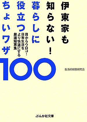 伊東家も知らない！暮らしに役立つちょいワザ100 目からウロコ！日常生活をより快適にする厳選知恵集 ぶんか社文庫