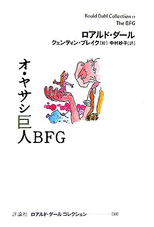 オ・ヤサシ巨人BFG ロアルド・ダールコレクション11