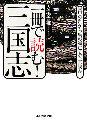 一冊で読む！三国志 黄巾の乱から呉の滅亡まで一気読み！ ぶんか社文庫