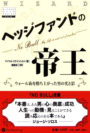 ヘッジファンドの帝王ウォール街を勝ち上がった男の光と影ウィザードブックシリーズ35