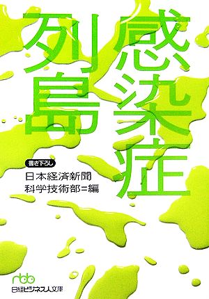 感染症列島 日経ビジネス人文庫