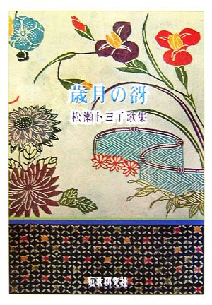 歳月の谺 松瀬トヨ子歌集 地中海叢書