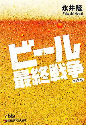 ビール最終戦争 日経ビジネス人文庫