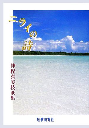 ニライの詩 仲程喜美枝歌集 新かりん百番