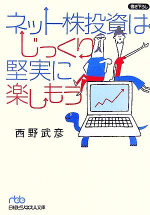 ネット株投資はじっくり堅実に楽しもう 日経ビジネス人文庫