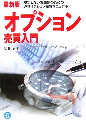 最新版 オプション売買入門 成功したい実践家のための必携オプション売買マニュアル