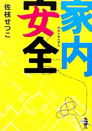 家内安全 新風舎文庫