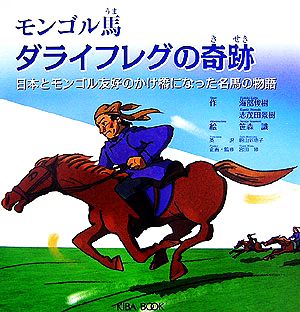 モンゴル馬ダライフレグの奇跡日本とモンゴル友好のかけ橋になった名馬の物語