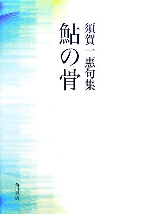 鮎の骨 須賀一惠句集