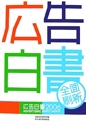 広告白書(2006年版)