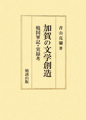 加賀の文学創造 戦国軍記・実録考