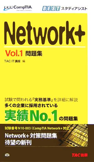 Network+問題集(Vol.1) CompTIA学習書シリーズ