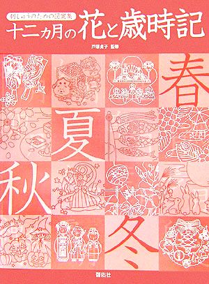 刺しゅうのための図案集 十二カ月の花と歳時記