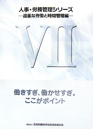 人事・労務管理シリーズ(7) 働きすぎ、働かせすぎ。ここがポイント-過重な労働と時間管理編