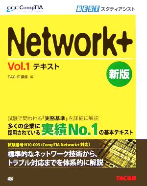 Network+テキスト(Vol.1) CompTIA学習書シリーズ