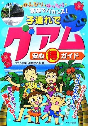 子連れでグアム 安心マル得ガイド