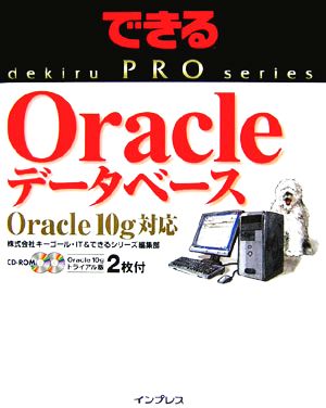 Oracleデータベース Oracle 10g対応できるPROシリーズ