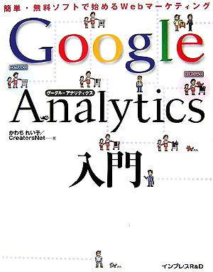 Google Analytics入門 簡単・無料ソフトで始め簡単・無料ソフトで始めるWebマーケティング