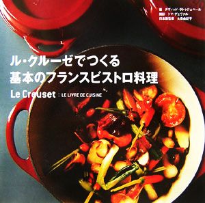 ル・クルーゼでつくる基本のフランスビストロ料理