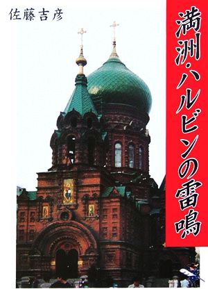 満洲・ハルビンの雷鳴 新風舎文庫