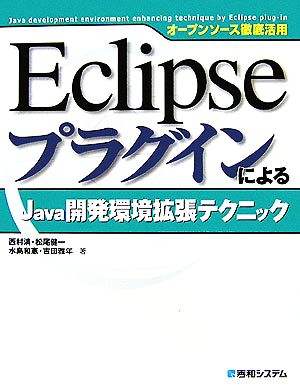 オープンソース徹底活用 EclipseプラグインによるJava開発環境拡張テクニック