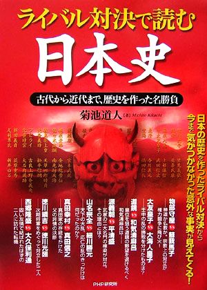 ライバル対決で読む日本史 古代から近代まで、歴史を作った名勝負