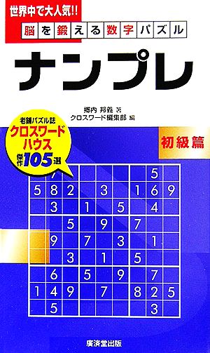 脳を鍛える数字パズルナンプレ 初級篇