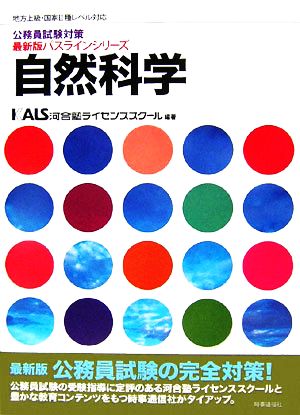 公務員試験対策 自然科学地方上級・国家Ⅱ種レベル対応 最新版パスラインシリーズ