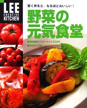 賢く作ると、なるほどおいしい！野菜の元気食堂 野菜料理のバリエーション238点 全カロリーつき LEE CREATIVE KITCHEN